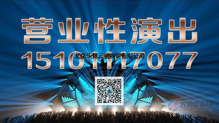 專業(yè)解析 如何確保營(yíng)業(yè)性演出許可證辦理成功并配備合格經(jīng)紀(jì)人
