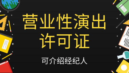 長(zhǎng)沙辦理營(yíng)業(yè)性演出許可證全攻略 從申請(qǐng)條件到流程詳解