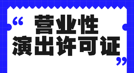 營(yíng)業(yè)性演出經(jīng)營(yíng)許可證續(xù)期辦理全攻略