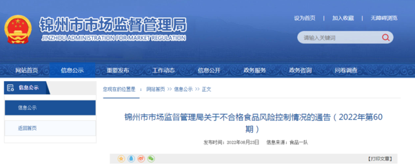 遼寧省錦州市市場(chǎng)監(jiān)管局關(guān)于不合格食品風(fēng)險(xiǎn)控制情況的通告(2022年第60期) 食品信息咨詢服務(wù)解析