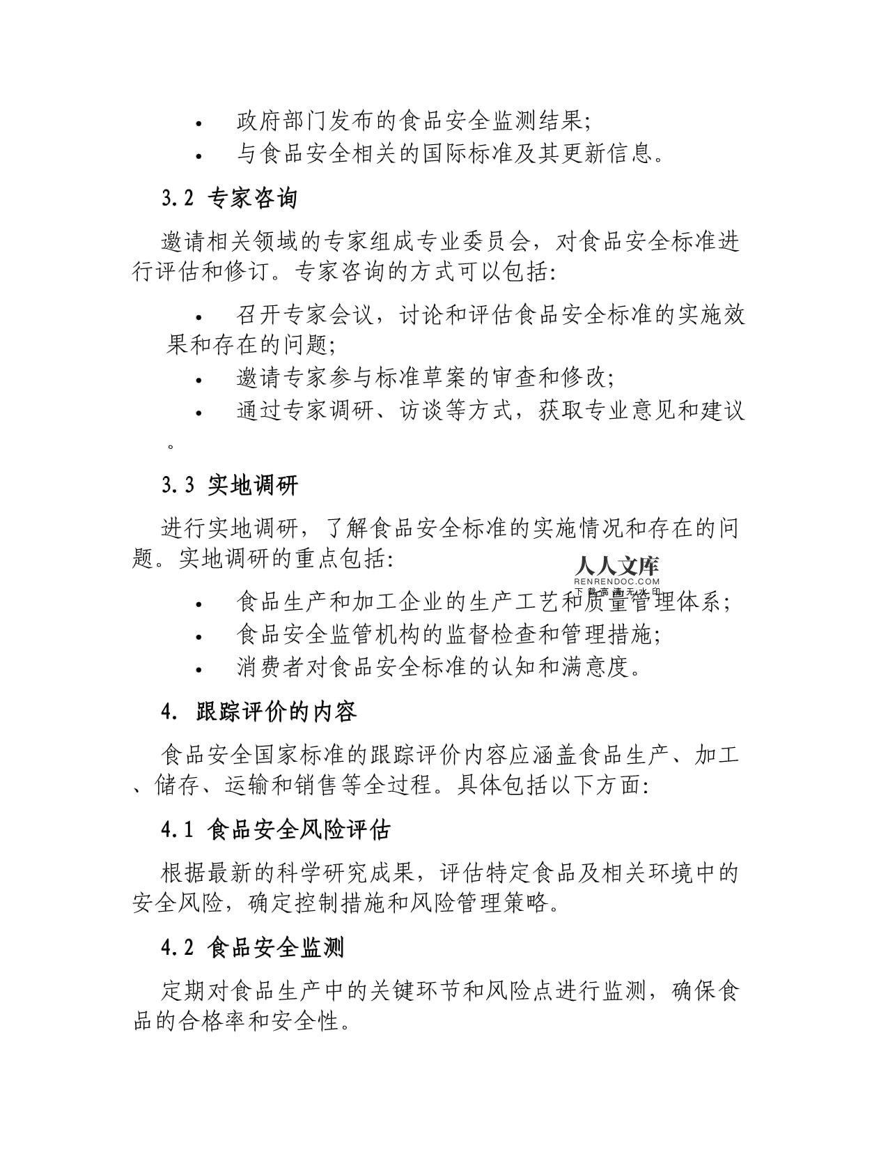 食品安全國家標(biāo)準(zhǔn)跟蹤評(píng)價(jià)規(guī)范與食品信息咨詢服務(wù)的協(xié)同發(fā)展